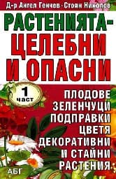 Корица на „Растенията - целебни и опасни: 1 част"