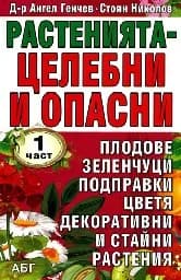 Корица на „Растенията - целебни и опасни: 1 част“