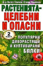 Корица на „Растенията - целебни и опасни: 2 част"