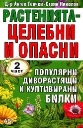 Корица на „Растенията - целебни и опасни: 2 част"