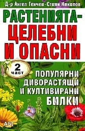 Корица на „Растенията - целебни и опасни: 2 част“