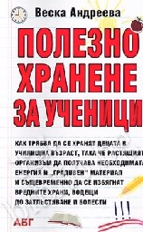 Корица на „Полезно хранене за ученици"