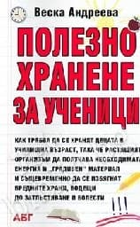 Корица на „Полезно хранене за ученици"