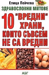 Корица на „10 “вредни“ храни, които съвсем не са вредни"