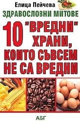 Корица на „10 “вредни“ храни, които съвсем не са вредни"