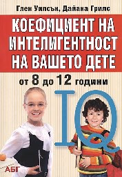 Корица на „Коефициент на интелигентност на вашето дете от 8"