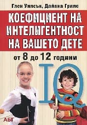 Корица на „Коефициент на интелигентност на вашето дете от 8"