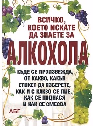 Корица на „Всичко, което искате да знаете за алкохола"