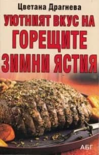 Корица на „Уютният вкус на горещите зимни ястия" — Цветана Драгнева