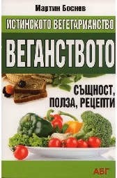 Корица на „Истинското вегетарианство: Веганството"