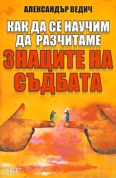 Корица на „Как да се научим да разчитаме знаците на съдбата" — Александър Ведич