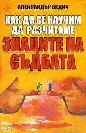 Корица на „Как да се научим да разчитаме знаците на съдбата" — Александър Ведич