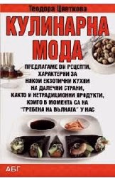 Корица на „Кулинарна мода"