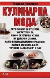 Корица на „Кулинарна мода"