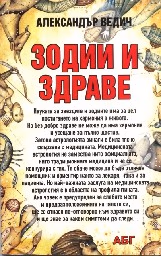 Корица на „Зодии и здраве"