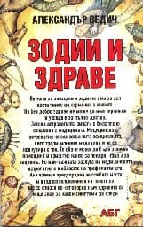 Корица на „Зодии и здраве"