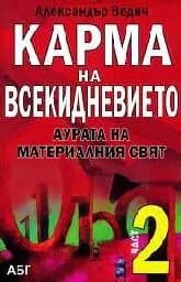 Корица на „Карма на всекидневието - Част 2“