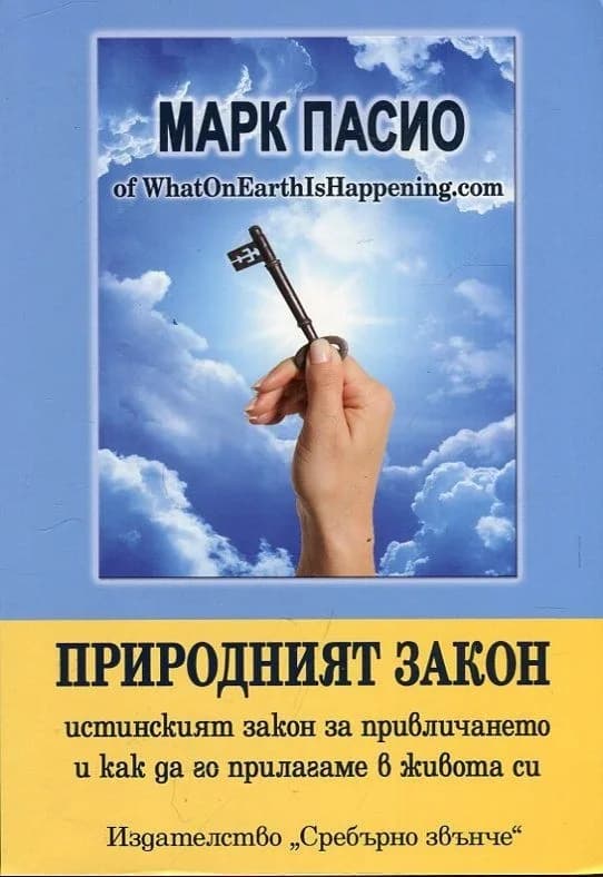 Корица на „Природният закон“, Марк Пасио