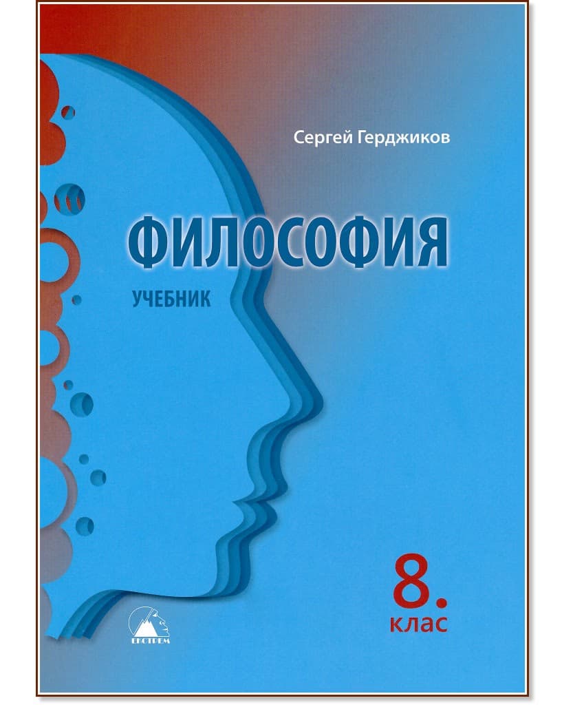 Корица на „Философия за 8. клас" — Сергей Герджиков