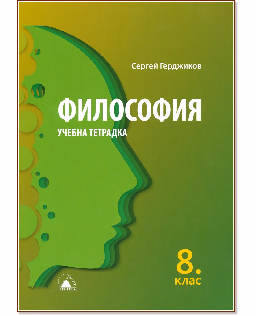 Корица на „Учебна тетрадка по философия за 8. клас" — Сергей Герджиков