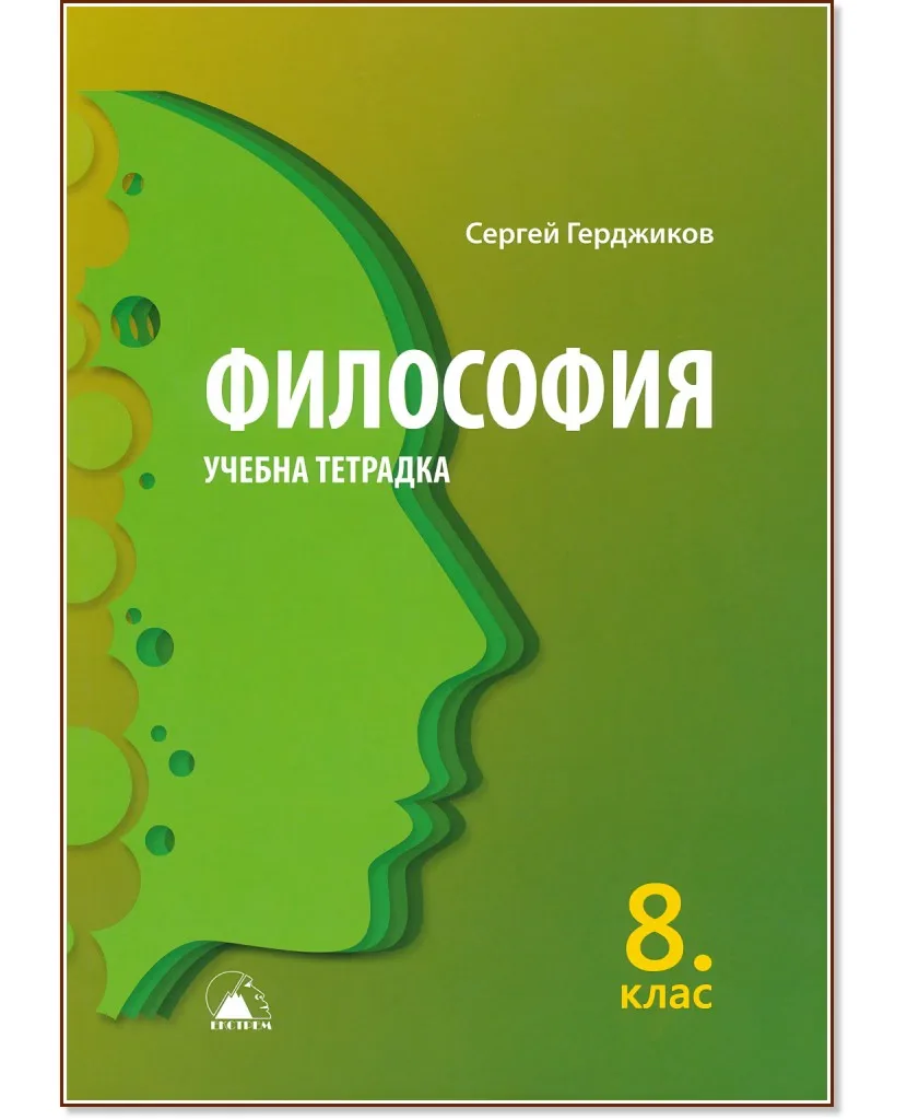 Корица на „Учебна тетрадка по философия за 8. клас" — Сергей Герджиков
