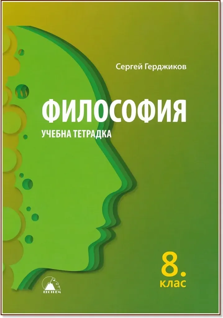 Корица на „Учебна тетрадка по философия за 8. клас“, Сергей Герджиков