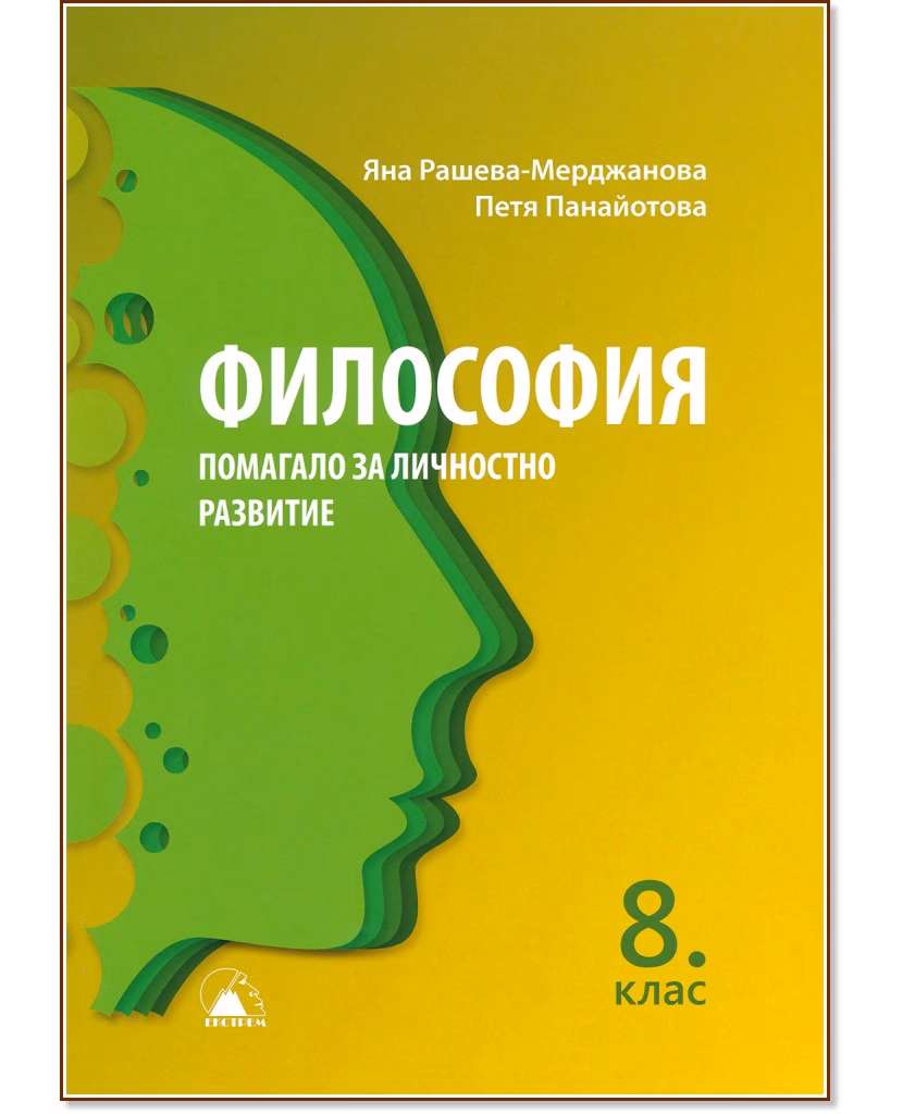 Корица на „Помагало по философия за 8. клас"