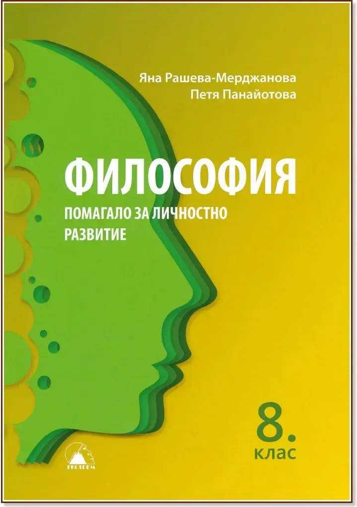 Корица на „Помагало по философия за 8. клас“
