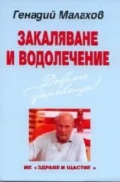 Корица на „Закаляване и водолечение"