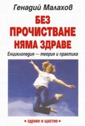 Корица на „Без прочистване няма здраве"