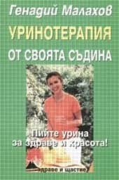 Корица на „Уринотерапия от своята съдина"