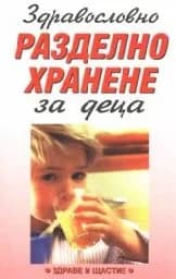 Корица на „Разделно хранене за деца"