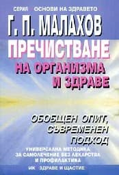 Корица на „Пречистване на организма и здраве"