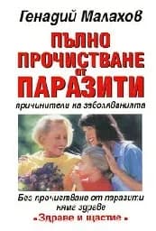 Корица на „Пълно прочистване от паразити"