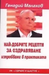 Корица на „Най-добрите рецепти за оздравяване, изпробвани.."