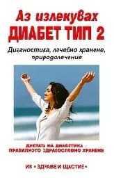 Корица на „Аз излекувах диабет тип 2"