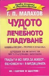 Корица на „Чудото на лечебното гладуване. Енциклопедия"