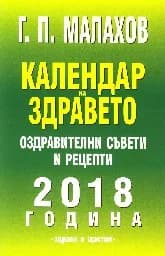 Корица на „Календар на здравето 2018 година."