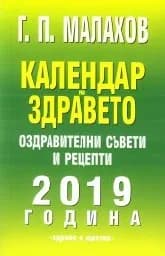 Корица на „Календар на здравето 2019 година"