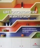 Корица на „Цветопсихология и интериор"
