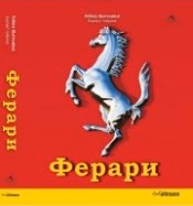 Корица на „Ферари"