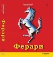 Корица на „Ферари“
