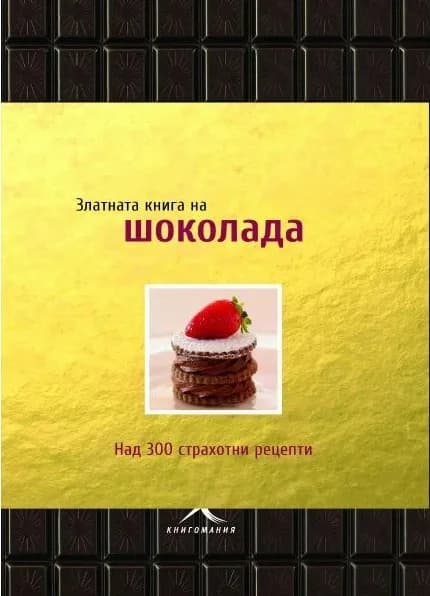 Корица на „Златна книга на шоколада“, Ан Макрий