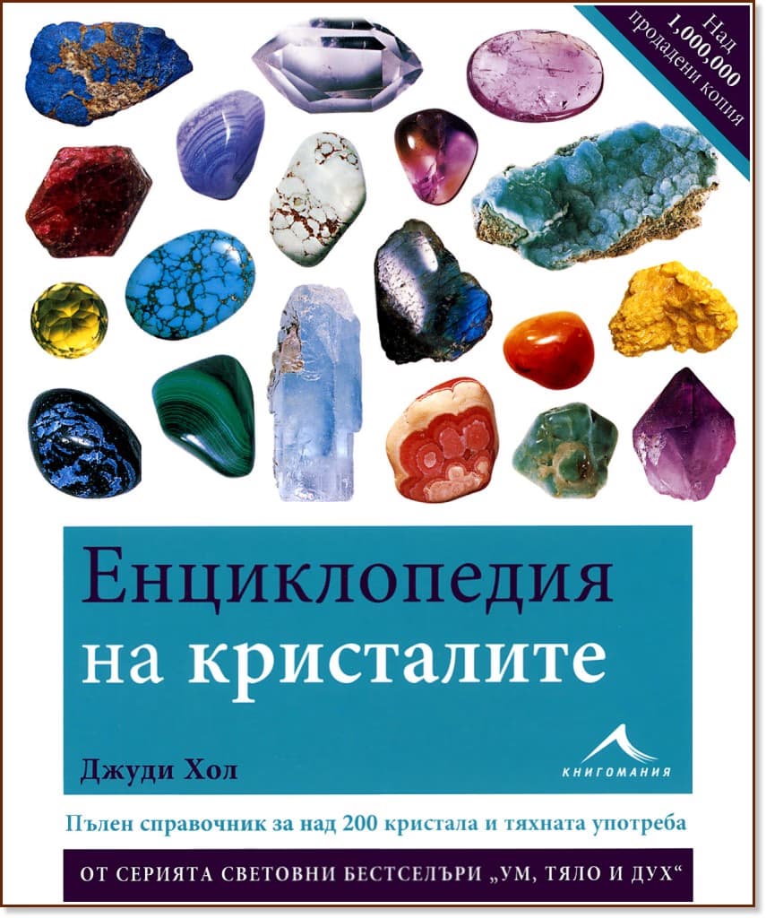 Корица на „Енциклопедия на кристалите - част 1" — Джуди Хол