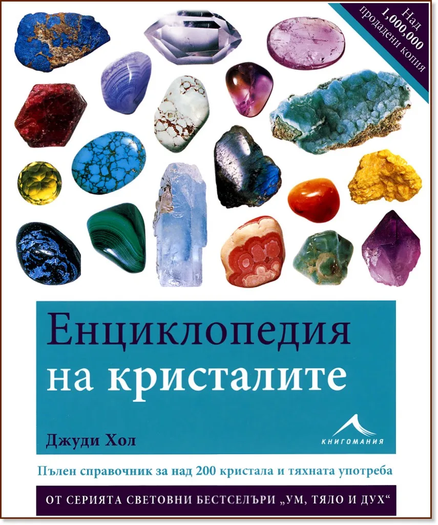 Корица на „Енциклопедия на кристалите - част 1" — Джуди Хол
