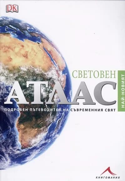 Корица на „Световен атлас. Подробен пътеводител на съвременния свят"