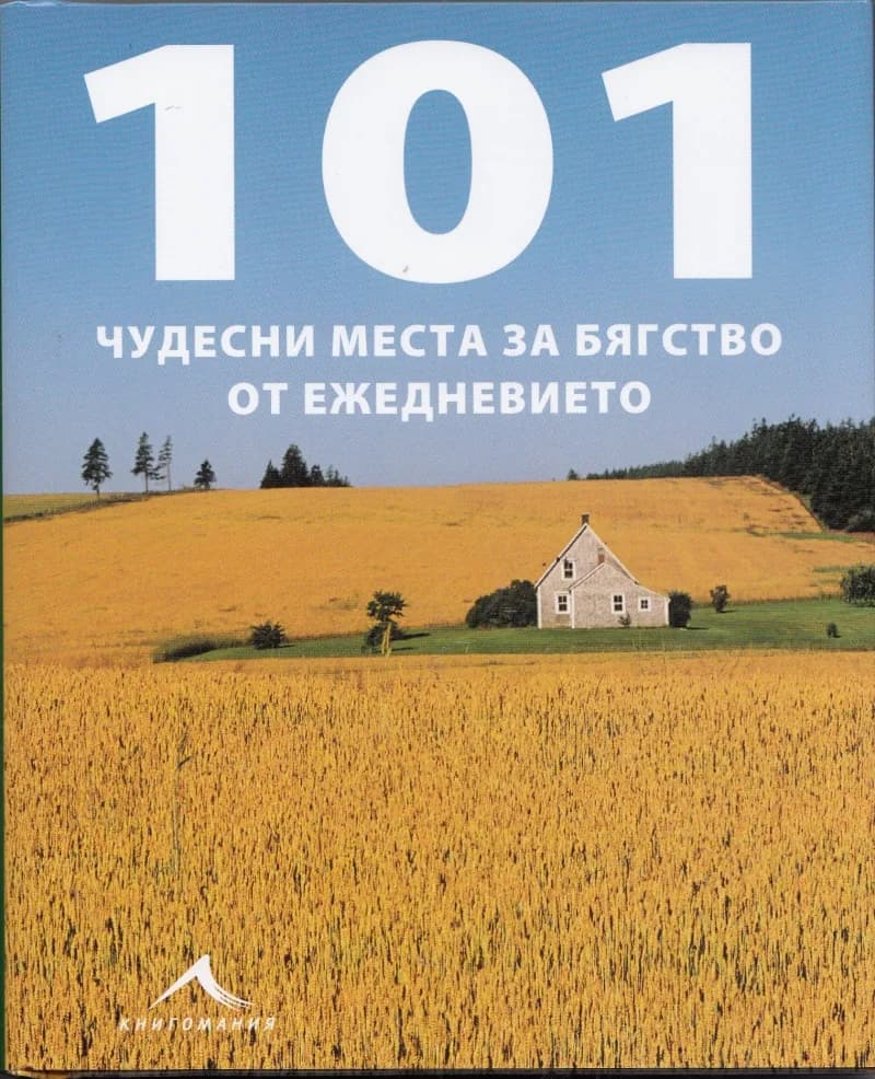 Корица на „101 чудесни места за бягство от ежедневието“