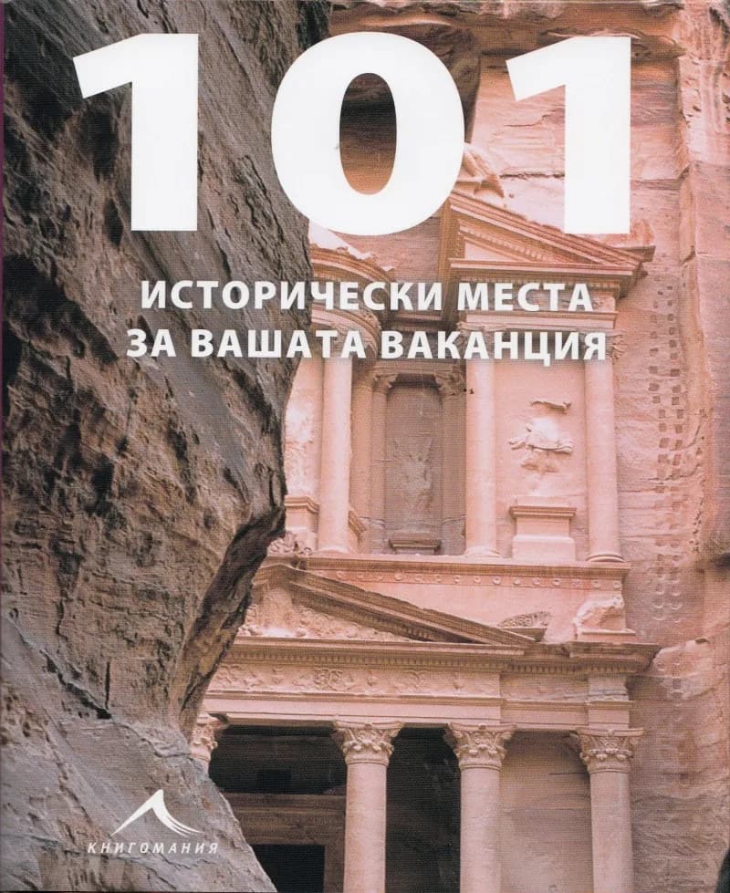 Корица на „101 исторически места за вашата ваканция“