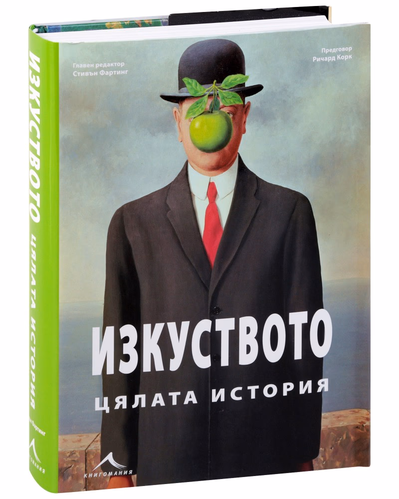 Корица на „Изкуството. Цялата история" — Стивън Фартинг