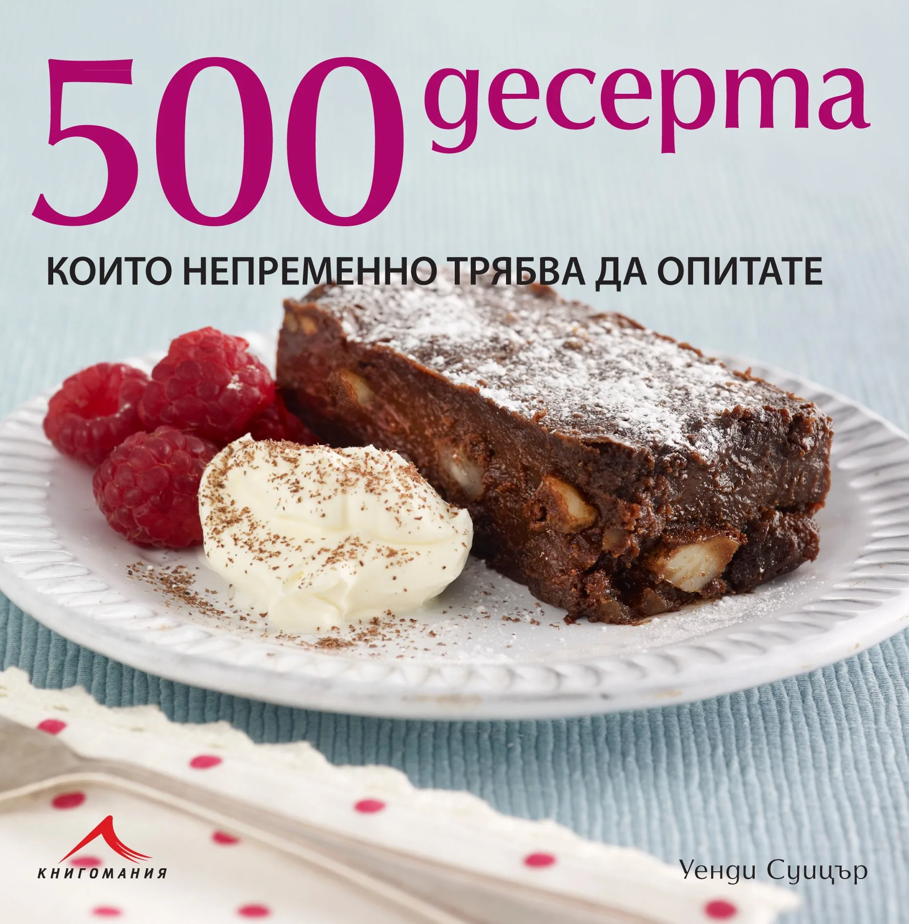 Корица на „500 десерта, които непременно трябва да опитате“, Уенди Суицър